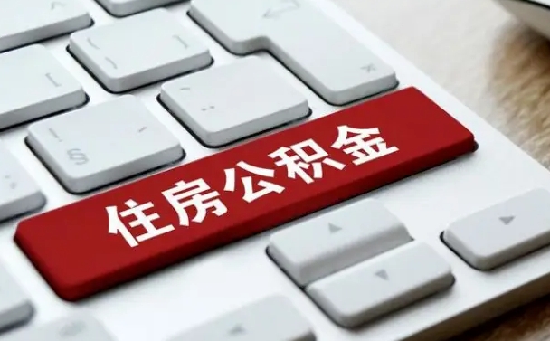 云梦住房公积金帮忙提取（云梦住房公积金帮忙提取有风险吗）